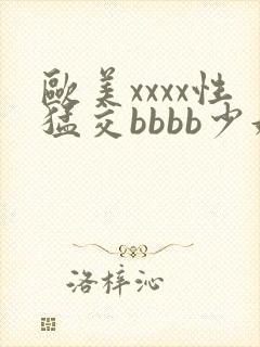 欧美xxxx性猛交bbbb少妇