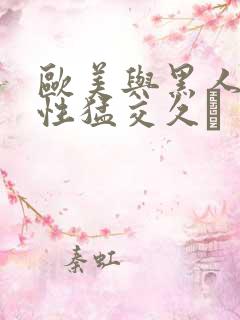 欧美与黑人午夜性猛交久·