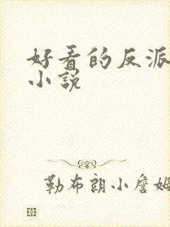 好看的反派修仙小说