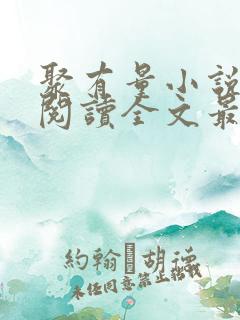 聚有量小说免费阅读全文最新章节