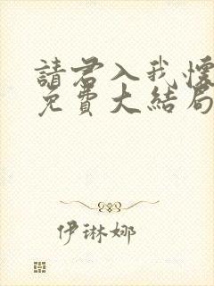 请君入我怀短剧免费大结局