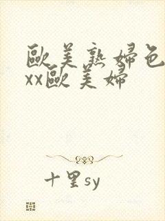 欧美熟妇色xxxx欧美妇