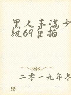 黑人丰满少妇一级69自拍