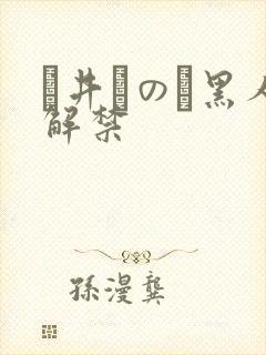 辻井ほのか黑人解禁