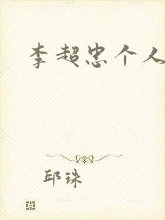 李超忠个人简介