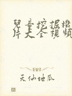 儿童挖掘机动画片大全视频