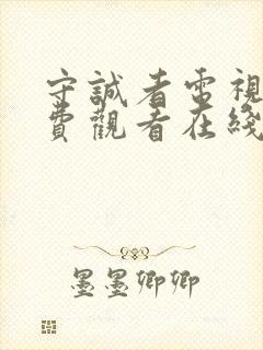 守诚者电视剧免费观看在线