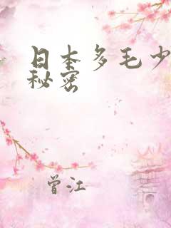 日本多毛少妇的秘密