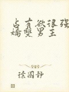 占有欲很强的病娇双男主