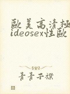 欧美高清极品videosex性欧美