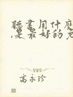 听书用什么软件,是最好的免费的