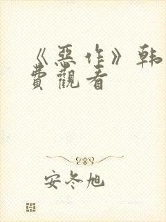 《恶作》韩漫免费观看