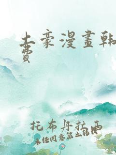 土豪漫画韩漫免费