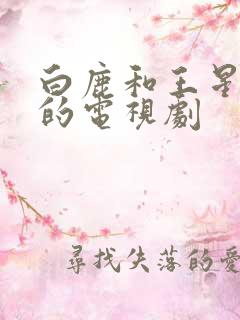 白鹿和王星越演的电视剧