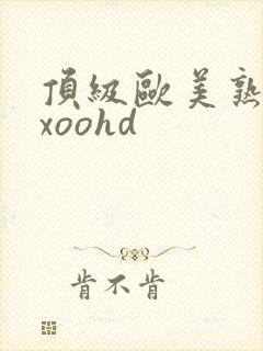 顶级欧美熟妇xxoohd