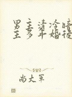 男主清冷暗恋女主多年婚后文