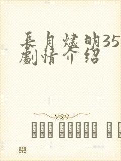 长月烬明35集剧情介绍