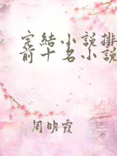 完结小说排行榜前十名小说