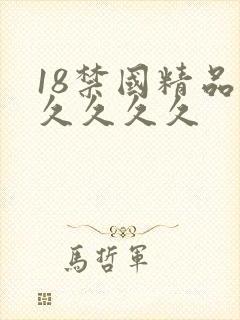 18禁国精品久久久久久