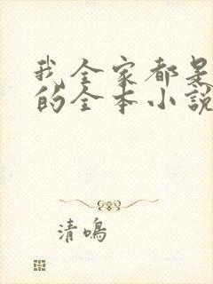 我全家都是穿来的全本小说免费阅读