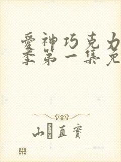 爱神巧克力第一季第一集免费观看