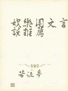 娱乐圈文言情小说推荐