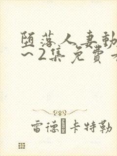 堕落人妻动漫1~2集免费看