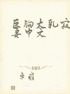 巨胸大乳寂寞人妻中文