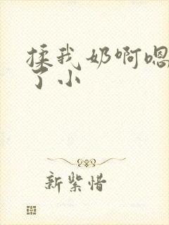 揉我奶啊嗯高潮了小