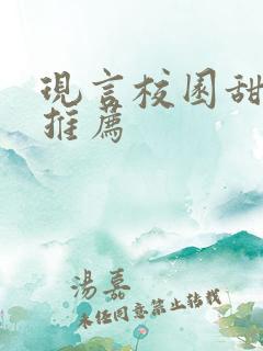 现言校园甜宠文推荐