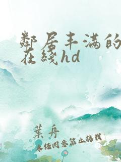 邻居丰满的奶水在线hd