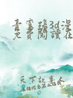 青鸾殇3d漫画免费阅读在线