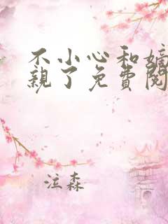 不小心和嫡姐换亲了免费阅读无弹窗小说