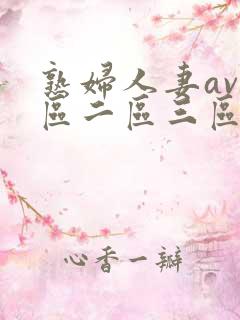 熟妇人妻av一区二区三区