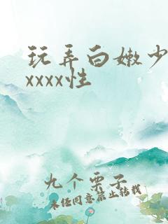 玩弄白嫩少妇xxxxx性