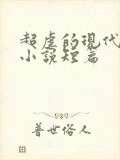 超虐的现代言情小说短篇