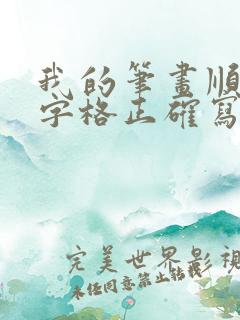 我的笔画顺序田字格正确写法