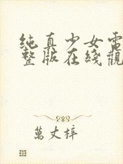 纯真少女电影完整版在线观看高清