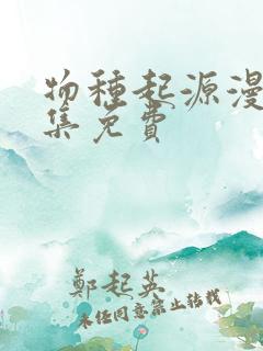 物种起源漫画全集免费