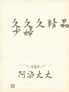 久久久精品人妻少妇