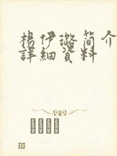 杨伊璐简介个人详细资料