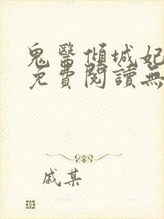 鬼医倾城妃全文免费阅读无弹窗