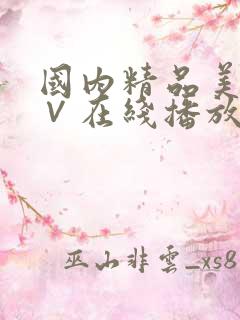 国内精品美女a∨在线播放