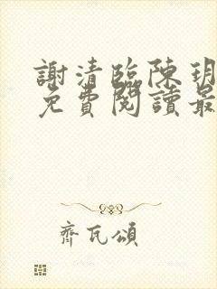 谢清临陈玥全文免费阅读最新章节