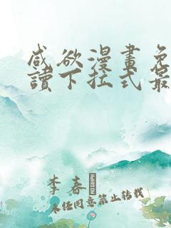 咸欲漫画免费阅读下拉式最新章节