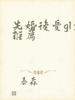 先婚后爱gl文推荐