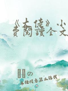 《大佬》小说免费阅读全文