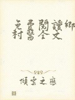 免费阅读乡野小村医全文