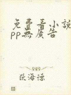 免费看小说的app无广告