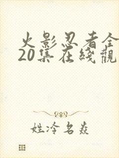 火影忍者全集720集在线观看